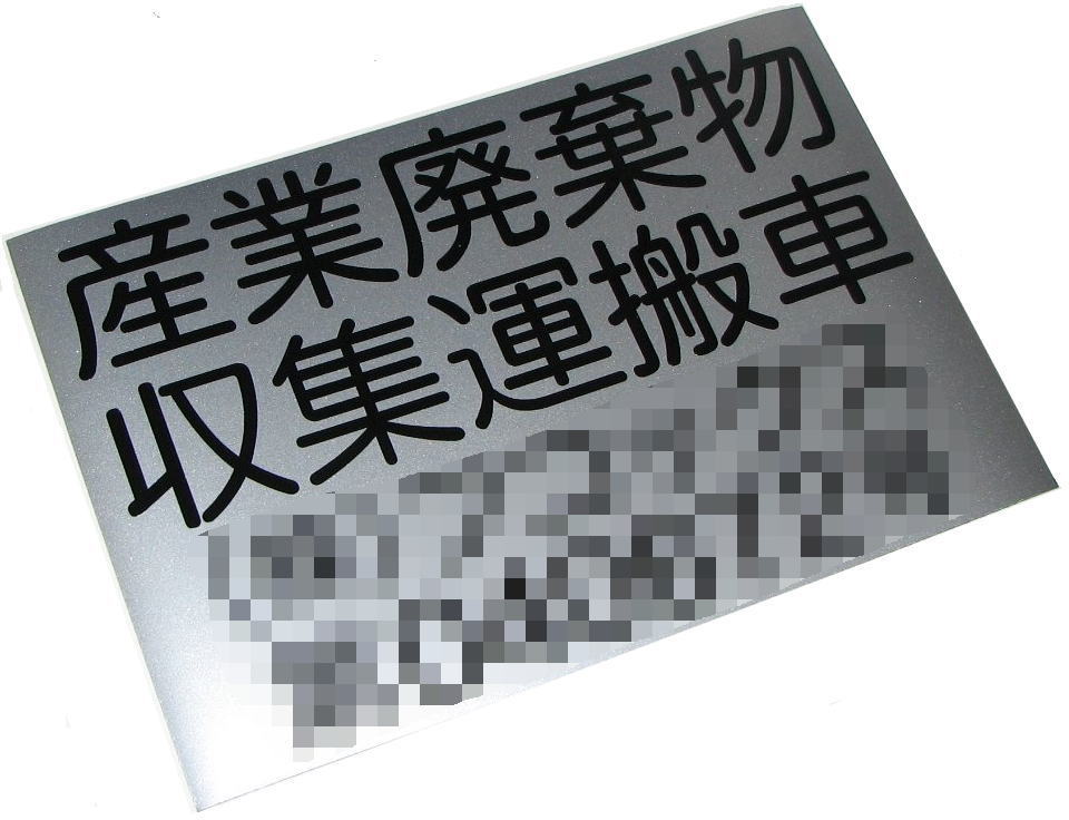 ベースに「メタリックシルバー」、文字に「ブラック」を使用したて製作しました。