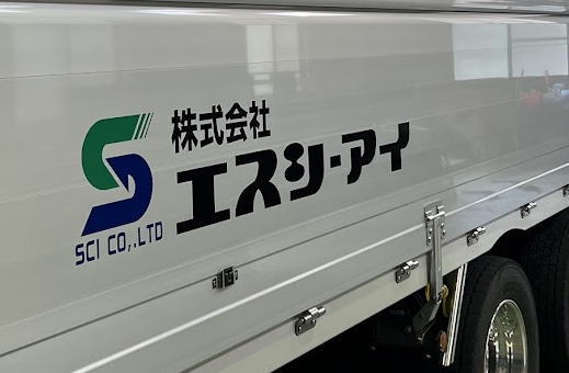 10トントラック側面に、3色でステッカー製作しました。